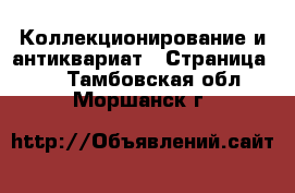 Коллекционирование и антиквариат - Страница 24 . Тамбовская обл.,Моршанск г.